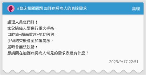 臨床相關問題 加護病房病人的表達需求 護理板 Dcard