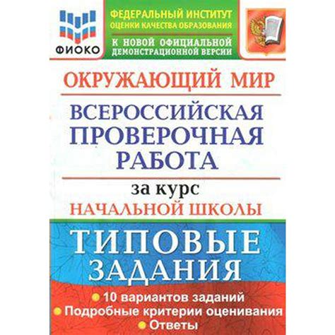 ВПР. Окружающий мир. За курс начальной школы. 10 вариантов. Типовые ...