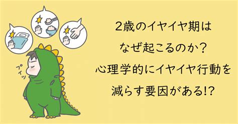 2歳のイヤイヤ期はなぜ起こるのか？ 心理学的にイヤイヤ行動を減らす要因がある⁉｜心理のしろくまさん