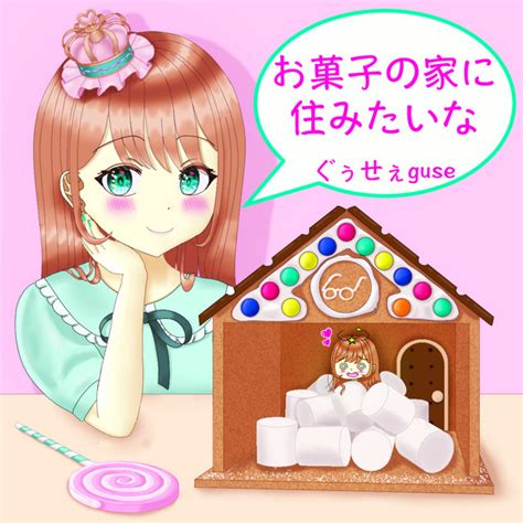 お菓子の家に住みたいな Ep By ぐぅせぇguse Spotify