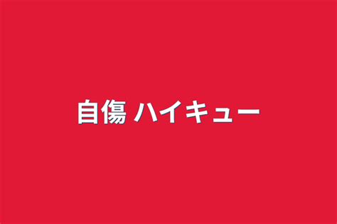 1 兎赤 R18無し 全23話 作者 ･＊･ 猫蓮 の連載小説 テラーノベル