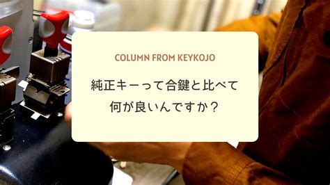 純正キーと合鍵の違いは精度の良さ 合鍵作成なら合鍵工場