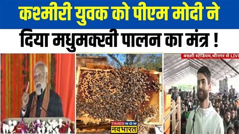 PM Modi Kashmir Visit Honey Bee Farming क लकर कशमर यवक क पएम