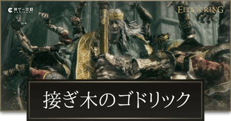 【エルデンリング】接ぎ木のゴドリックの攻略と倒し方【elden Ring】 神ゲー攻略