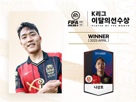 서울 나상호 4월 Ea Sports K리그 이달의 선수상 수상