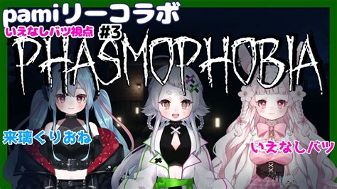 【phasmophobia】3姉妹で幽霊探偵ごっこ【pamiリー】 Youtube