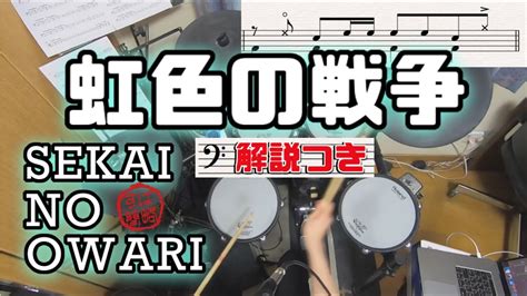 スーパー簡略版「虹色の戦争 Sekai No Owari」叩いてみた＜ドラム＞ Youtube