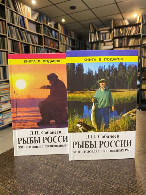Л. П. Сабанеев. Рыбы России. Жизнь и ловля пресноводных рыб. В двух ...