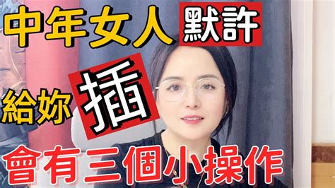 中年女人默許妳後，會有這三個小動作 两性知识 技巧 中年女人 男人 Youtube