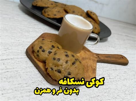 طرز تهیه کوکی نسکافه ای بدون فر خوشمزه با فیلم