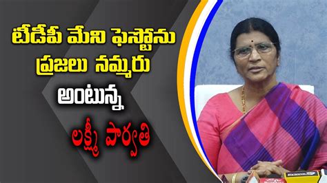 టీడీపీ మేని ఫెస్టోను ప్రజలు నమ్మరు అంటున్న లక్ష్మీ పార్వతి