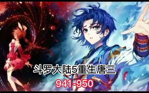 《斗罗大陆5重生唐三》有声小说 第941 950集【合集】作者：唐家三少 哔哩哔哩 Bilibili