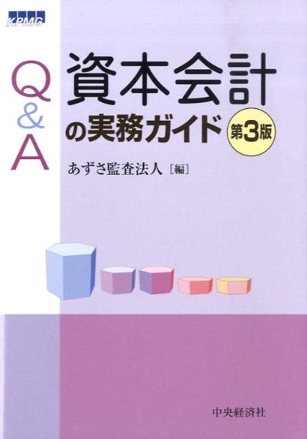 楽天ブックス Q＆a資本会計の実務ガイド第3版 あずさ監査法人 9784502292101 本