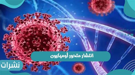 أسباب سرعة انتشار متحور أوميكرون أكثر من دلتا حول العالم نشرات