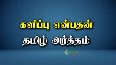 களிப்பு என்பதன் தமிழ் அர்த்தம் Kalippu Meaning In Tamil