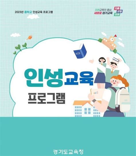 성장단계별 인성교육 강화경기교육청 교육프로그램 6종 개발 네이트 뉴스