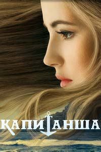 Капитанша. Сериал (1 сезон) — смотреть онлайн бесплатно