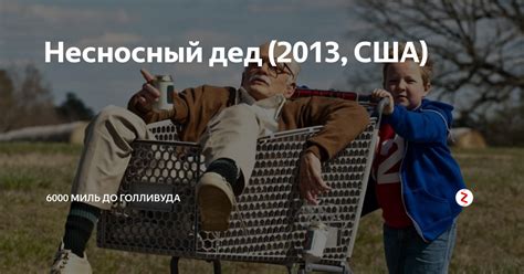 Несносный дед (2013, США) | 6000 миль до Голливуда | Дзен