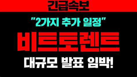 긴급속보2가지 추가 일정비트토렌트대규모 발표 임박비트토렌트 비트토렌트전망 비트토렌트코인 Youtube