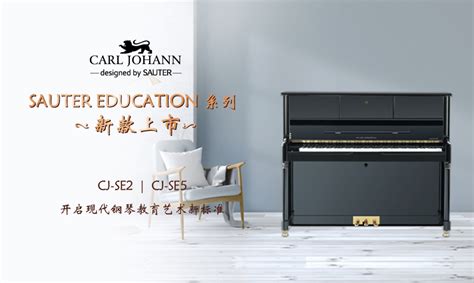 德国首德钢琴sauter Piano中文官网，sauter钢琴首德钢琴德国原装钢琴卡尔约翰钢琴卡尔约翰进口钢琴钢琴品牌排行榜