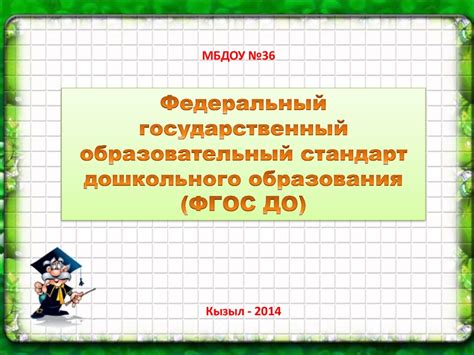 Федеральный государственный образовательный стандарт дошкольного ...