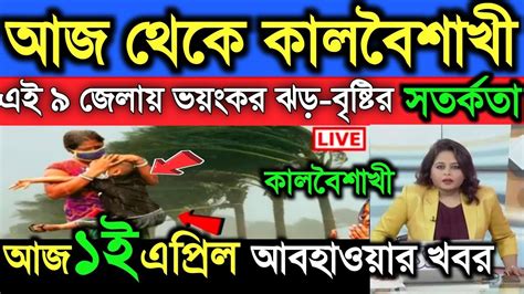 আবহাওয়ার খবরআজ রাতে কালবৈশাখীসঙ্গে বজ্রবিদ্যুৎ সহ শিলা বৃষ্টি