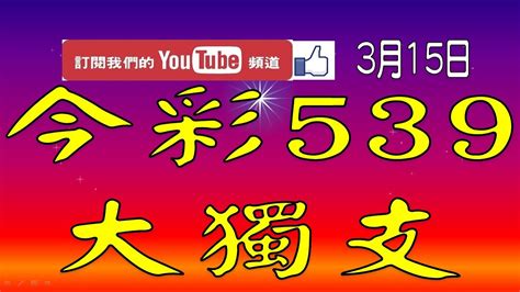 【539鬼谷子】3月15日 上期中15 18 今彩539 大獨支 Youtube