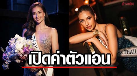 เปิดค่าตัว แอนโทเนีย โพซิ้ว รองมิสยูนิเวิร์ส ไม่ถึงอาทิตย์ พุ่ง 8 หลัก