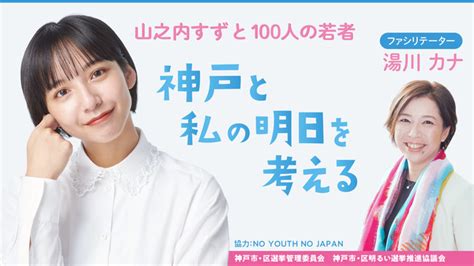 山之内すずが深すぎる神戸愛を語る！？神戸の若者と一緒に「神戸と自分の明日」について考えるオンラインイベントを開催！ 2021年10月20日