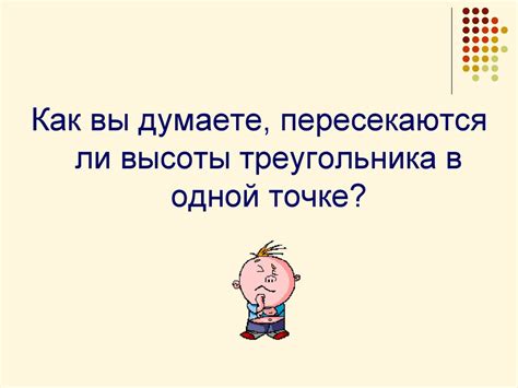 Теорема о точке пересечения высот треугольника - презентация онлайн