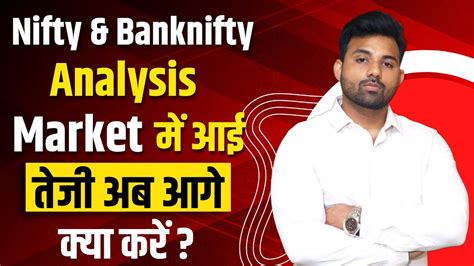 Nifty And Bank Nifty Analysis For Wednesday Market में आई तेजी अब आगे