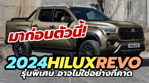 ชงเปดตวกอน 2024 Toyota Hilix Revo Mild Hybrid Diesel อาจจะไมใช