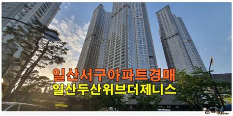 일산아파트경매 고양시 일산서구 탄현동 일산두산위브더제니스 주상복합 49평 아파트 경매 네이버 블로그