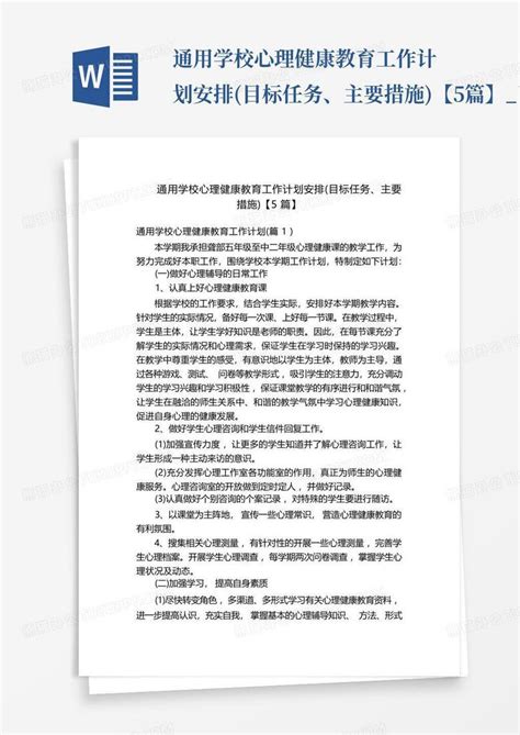 通用学校心理健康教育工作计划安排目标任务、主要措施【5篇】百word模板下载编号landaxjy熊猫办公