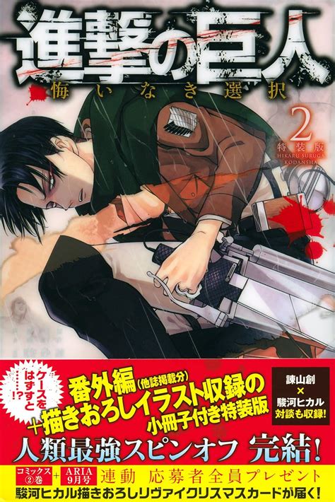 進撃の巨人 悔いなき選択2特装版 Kcデラックス 駿河 ヒカル 砂阿久 雁ニトロプラス 「進撃の巨人」製作委員会 諫山