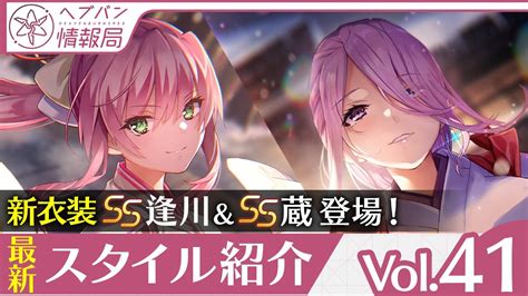 『ヘブバン情報局 Vol41』新衣装ss 逢川めぐみ＆蔵里見 登場！最新スタイル紹介【切り抜き】 Youtube