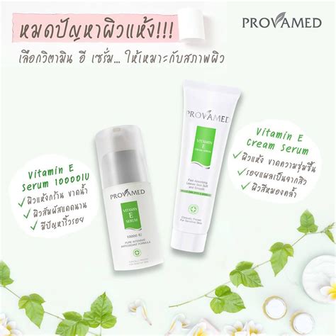 Provamed Vitamin E Cream Serum โปรวาเมด วตามนอ ครมเซรมบำรงผว