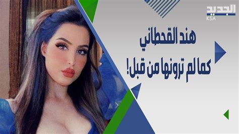 فيديو صــادم هكذا اصبح شكل هند القحطاني بعد اجرائها عملية تجميل