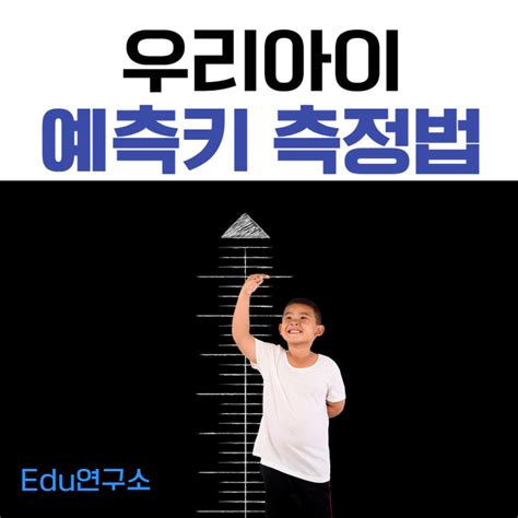 아이 키 예측 하는 방법 세가지 Edu연구소