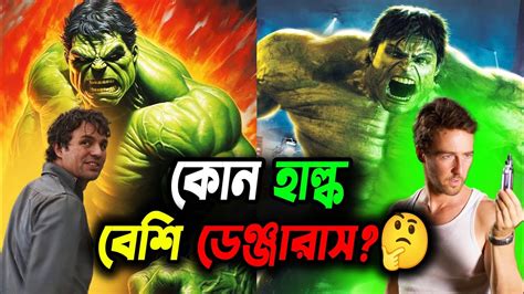 কোন হাল্ক বেশি শক্তিশালী🤔 The Incredible Hulk Vs Mcu Hulk Marvel