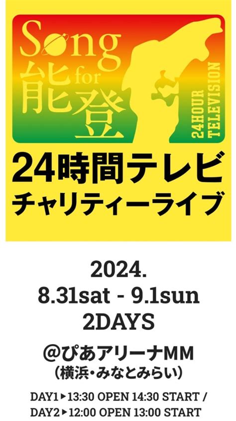 24時間テレビ チャリティーliveは安全に考慮して開催！払い戻しあり Your Smile️‍