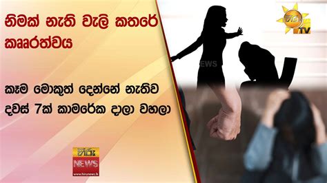 නිමක් නැති වැලි කතරේ කෲරත්වය කෑම මොකුත් දෙන්නේ නැතිව දවස් 7ක් කාමරේක