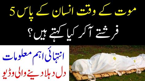 Mout Ke Waqt 5 Farishte Aakar Kya Kehte Hain Ehl E Islam Tv YouTube