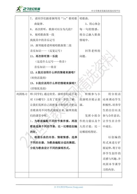 【核心素养目标】人教版四年级上册第一单元第三课时《小螺号》教案 21世纪教育网