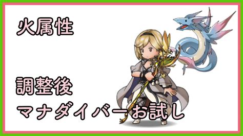 【グラブル】火属性調整後マナダイバーお試し／虚詐終末採用【グリームニルhl／フルオート】 Youtube