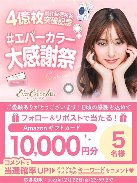 Amazonギフト券1万円分を5名様にプレゼント【〆切2023年12月22日】 エバーカラー