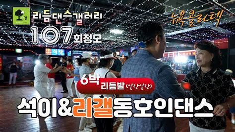 석이동호회and리갤동호인6박리듬발리듬댄스갤러리 제107회 정모2023년8월20일뉴욕콜라텍손태산리듬짝246통합리듬짝