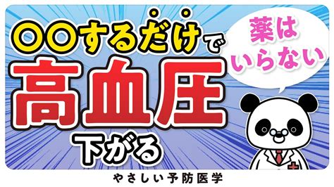 【最新】薬に依存しない「高血圧」を改善する方法5選 Youtube