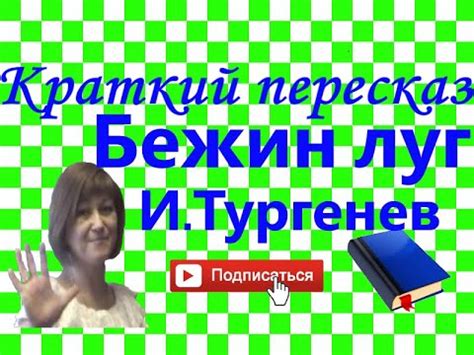 Краткий пересказ И.Тургенев "Бежин луг". Записки охотника - YouTube