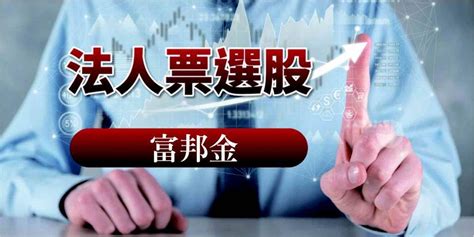 富邦金 利差效益顯現 證券 工商時報